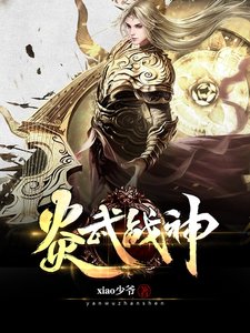 炎武戰神