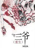 三爺(重生)