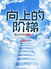 向上的階梯