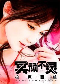 冥頑不靈