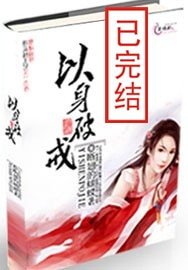 以身破戒