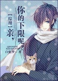 (綜漫同人)綜漫:親,你的下限呢?