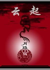 誘郞/雲起(出書版)