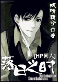 （HP同人）[HP]落日之時