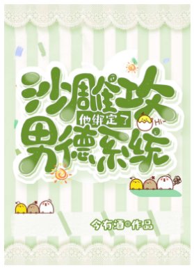 沙雕攻他綁定了男德系統