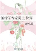 鑑綠茶專家男主(快穿)