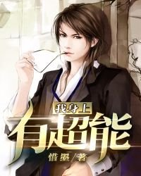 我身上有超能
