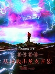 諸天直播:從拯救小龍女開始