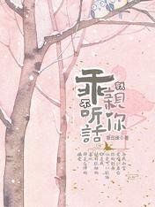 乖,不聽話就親你