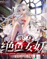 變身絕色女妖