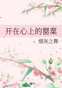開在心上的罌粟