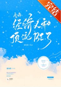 金牌經紀人和頂流BE了