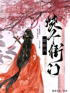 燒個衙門助助興