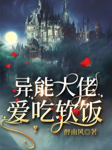 異能大佬愛吃軟飯