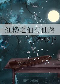 （BG/紅樓同人）紅樓之仙有仙路