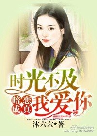 时光不及我爱你