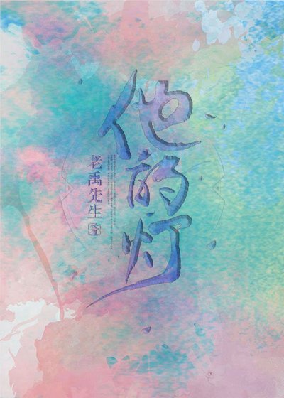他的燈