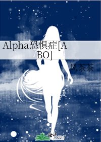 Alpha恐懼症[ABO]