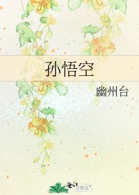 孙悟空