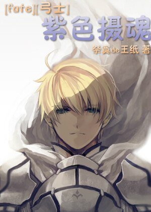 （BL/Fate同人）[fate][弓士]紫色攝魂